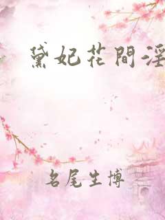 黛妃花间淫事4