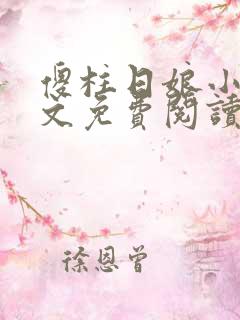 傻柱日娘小说全文免费阅读