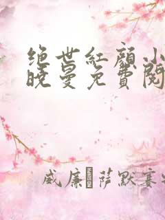 绝世红颜小说韩晓曼免费阅读