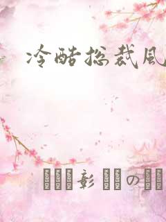 冷酷总裁风流妻