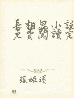 长相思小说原著免费阅读完整版