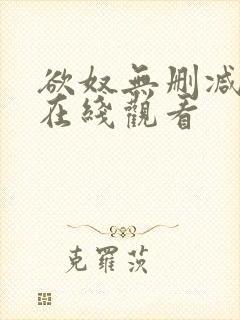 欲奴无删减完整在线观看