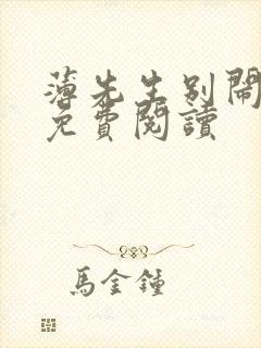 薄先生别闹全文免费阅读