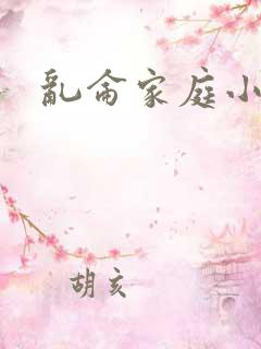 乱仑家庭小说
