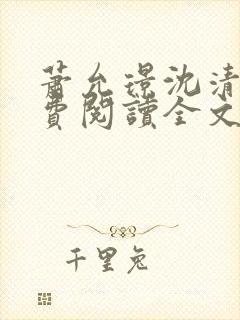 萧允璟沈清璃免费阅读全文