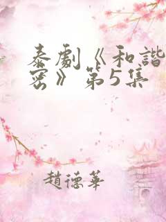 泰剧《和谐的秘密》第5集