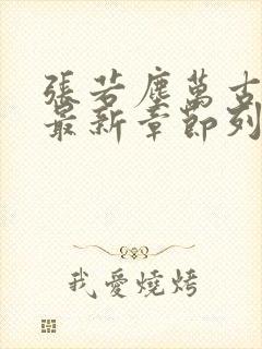张若尘万古神帝最新章节列表