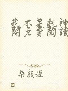 我不是戏神笔趣阁免费阅读