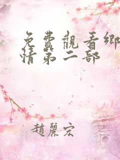 免费观看乡村爱情第二部