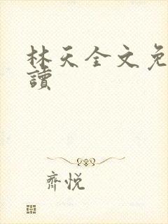 林天全文免费阅读