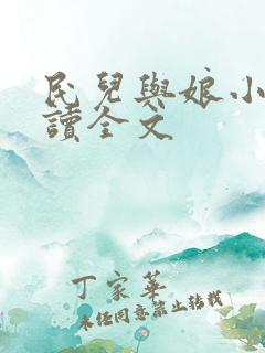 民儿与娘小说阅读全文