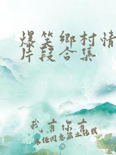 爆笑乡村情景剧片段合集