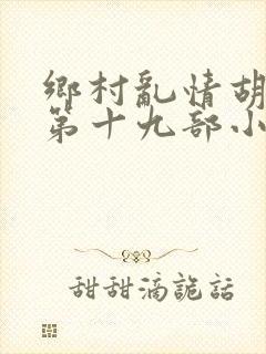 乡村乱情胡秀英第十九部小说大全集