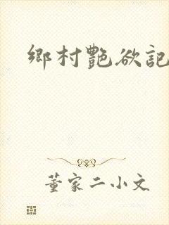 乡村艳欲记
