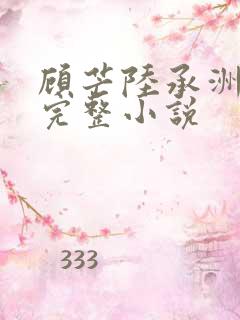 顾芒陆承洲免费完整小说