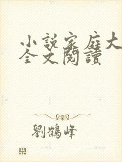 小说家庭大杂烩全文阅读