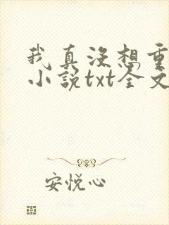 我真没想重生啊小说txt全文免费下载
