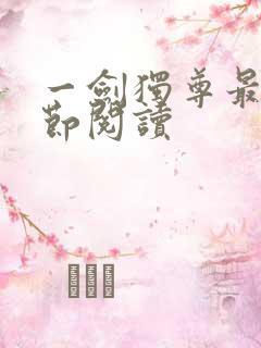 一剑独尊最新章节阅读