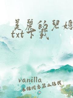 美丽的儿媳柔佳txt下载