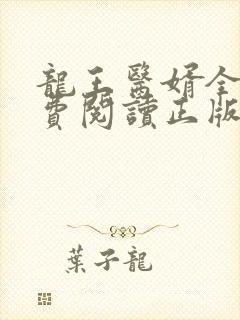 龙王医婿全文免费阅读正版