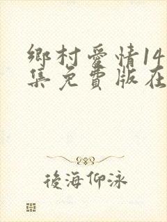 乡村爱情14全集免费版在线观看