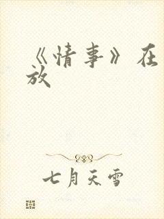 《情事》在线播放