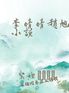李晴晴赵旭免费小说