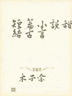 短篇小说甜文完结古言