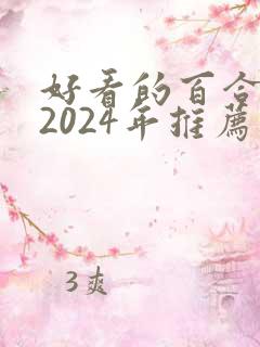 好看的百合小说2024年推荐