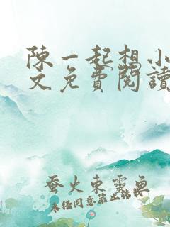 陈一起想小说全文免费阅读最新章节