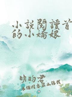 小说阅读首辅家的小娇娘