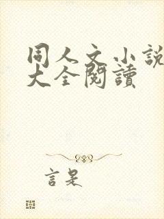同人文小说免费大全阅读