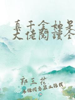真千金她是全能大佬阅读全