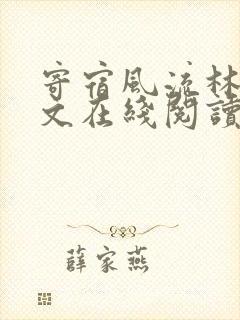 寄宿风流林洁全文在线阅读
