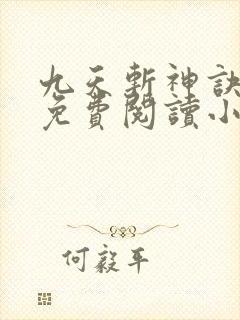 九天斩神诀全文免费阅读小说完结版