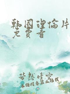 韩国理伦片在线免费看