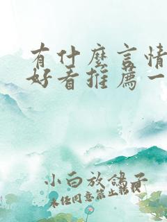 有什么言情小说好看推荐一下