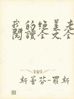 我的绝美老板娘阅读全文全文