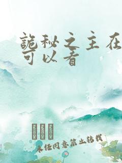 诡秘之主在哪里可以看