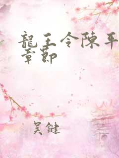 龙王令陈平最新章节