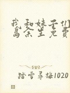 我和妹子们的荒岛余生免费阅读小说