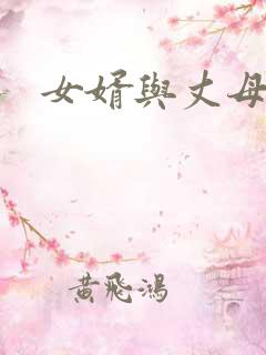 女婿与丈母娘性