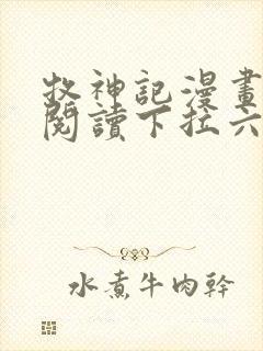 牧神记漫画免费阅读下拉六漫画