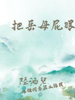 把岳母屁眼操了