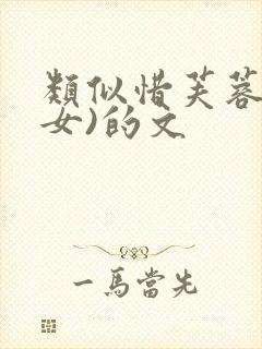 类似惜芙蓉(父女)的文