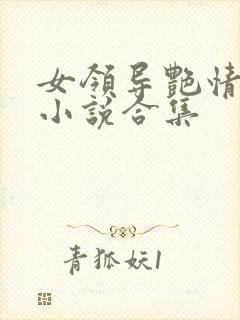 女领导艳情短篇小说合集
