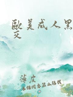 欧美成人黑人猛交
