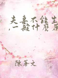 夫妻不能生孩子,一般什么原因