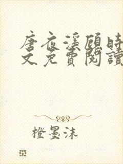 唐夜溪顾时暮全文免费阅读
