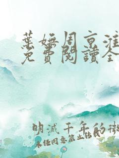 叶妩周京淮小说免费阅读全文无弹窗